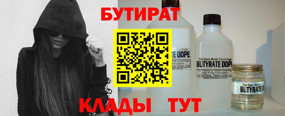 Брянск  БУТИРАТ 99%  Вход с VPN 