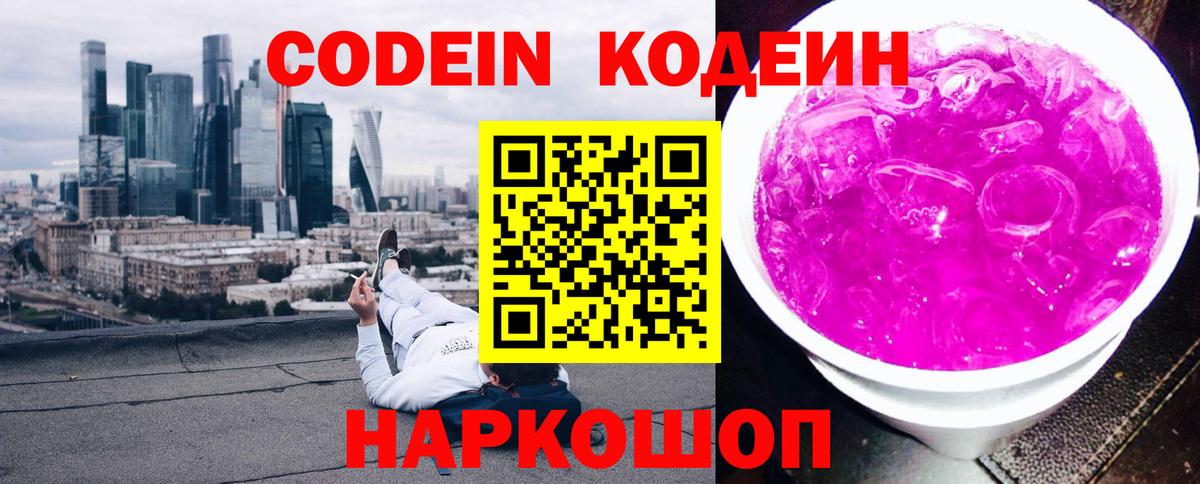 Codein напиток Lean (лин) Брянск