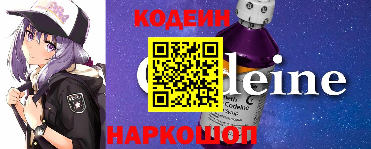 Брянск  Кодеиновый сироп Lean Purple Drank  Вход с VPN  Codein Purple Drank 
